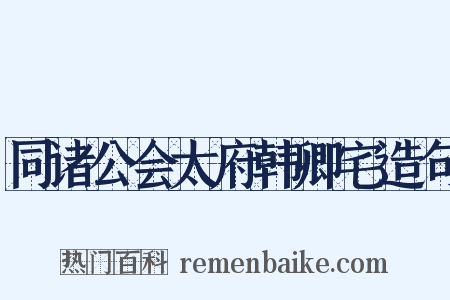 同诸公会太府韩卿宅造句是什么意思的图片